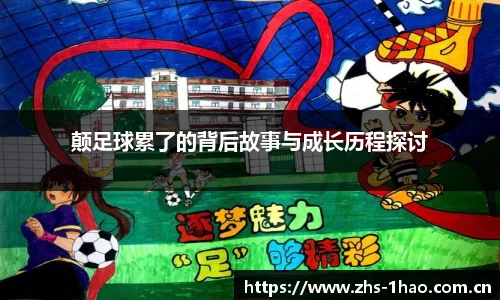 颠足球累了的背后故事与成长历程探讨